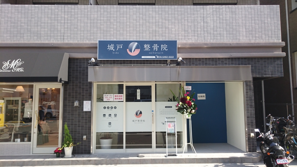 城戸整骨院　外観